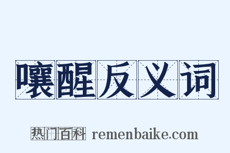 嚷醒反义词是什么意思的图片